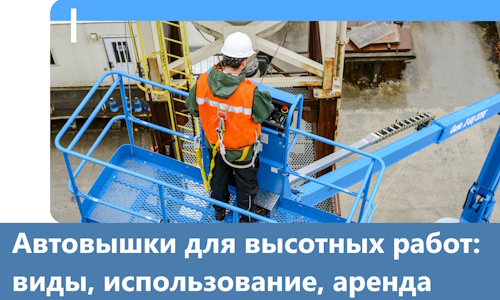 Автовышки для высотных работ в Кстове